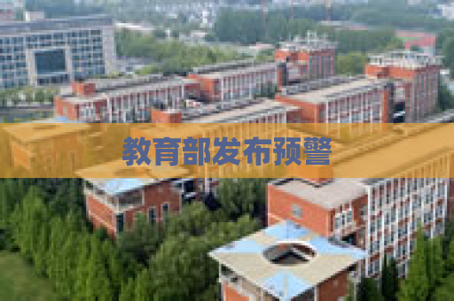 教育部发布预警