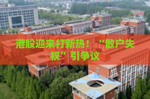 港股迎来打新热！“散户失权”引争议