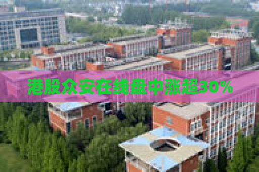 港股众安在线盘中涨超30%