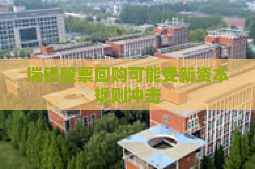 瑞银股票回购可能受新资本规则冲击