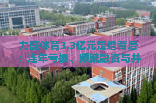 力盛体育3.3亿元定增背后：连年亏损、频繁融资与并购暴雷