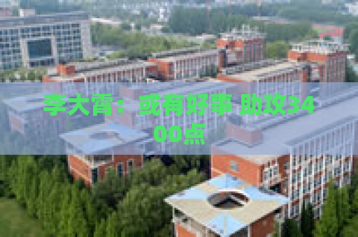 李大霄：或有好事 助攻3400点