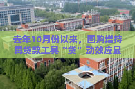 去年10月份以来，回购增持再贷款工具“贷”动效应显现607家上市公司披露贷款总额上限超1260亿元
