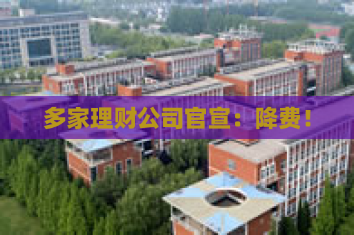 多家理财公司官宣：降费！