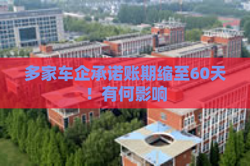 多家车企承诺账期缩至60天！有何影响
