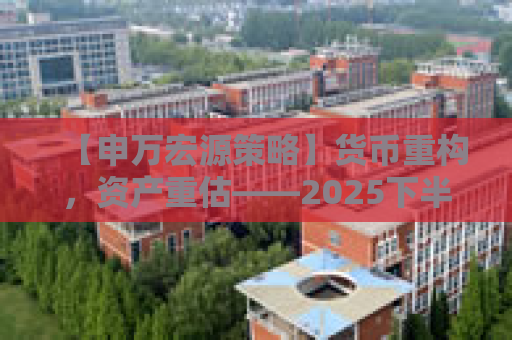 【申万宏源策略】货币重构，资产重估——2025下半年全球资产配置投资策略