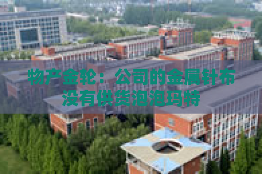 物产金轮：公司的金属针布没有供货泡泡玛特