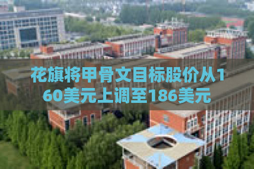 花旗将甲骨文目标股价从160美元上调至186美元  第1张