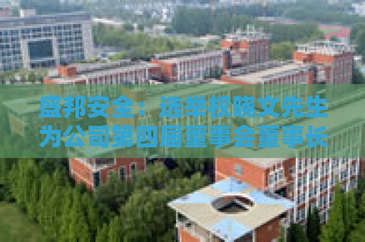 盛邦安全：选举权晓文先生为公司第四届董事会董事长