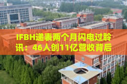 IFBH递表两个月闪电过聆讯：46人创11亿营收背后的供应链危局