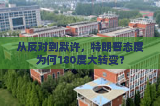 从反对到默许，特朗普态度为何180度大转变？