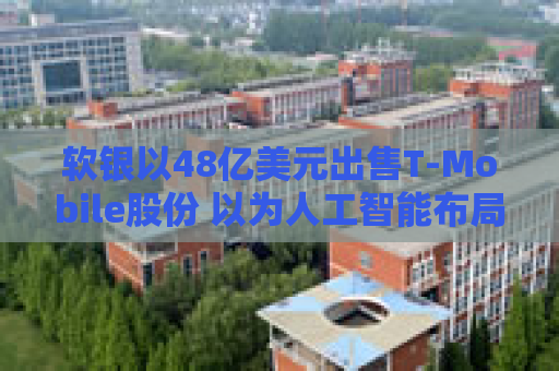 软银以48亿美元出售T-Mobile股份 以为人工智能布局筹资