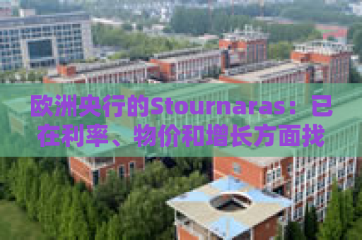 欧洲央行的Stournaras：已在利率、物价和增长方面找到“平衡”
