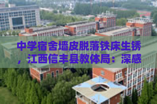 中学宿舍墙皮脱落铁床生锈，江西信丰县教体局：深感自责，将处理相关责任人