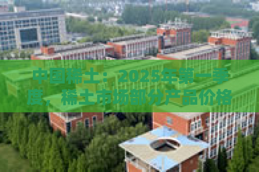 中国稀土：2025年第一季度，稀土市场部分产品价格回升