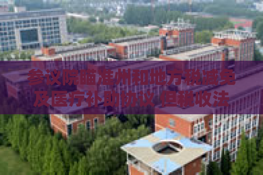 参议院瞄准州和地方税减免及医疗补助协议 但税收法案仍缺乏足够票数