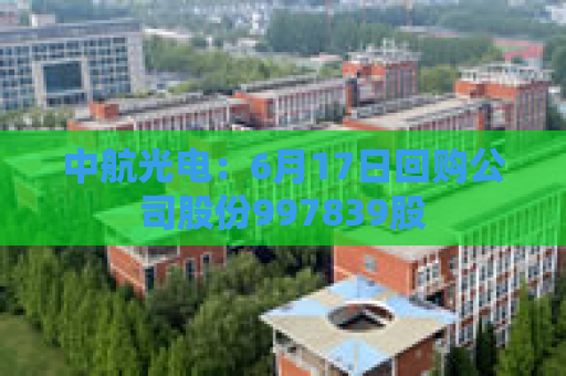 中航光电：6月17日回购公司股份997839股