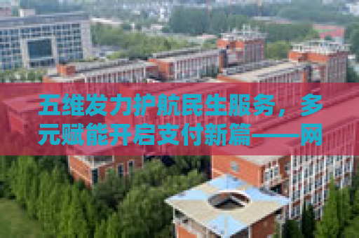 五维发力护航民生服务，多元赋能开启支付新篇——网联清算公司亮相2025中国国际金融展