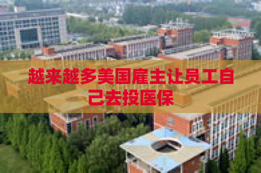 越来越多美国雇主让员工自己去投医保