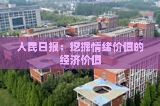 人民日报：挖掘情绪价值的经济价值