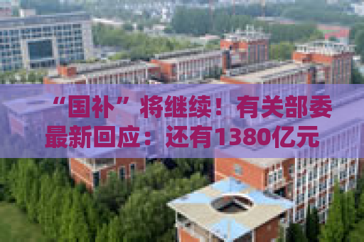 “国补”将继续！有关部委最新回应：还有1380亿元中央资金将分批下达