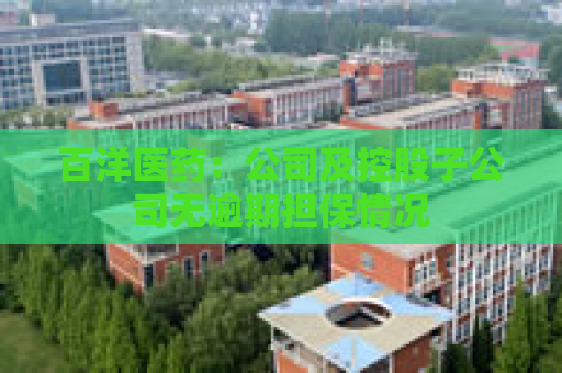 百洋医药：公司及控股子公司无逾期担保情况