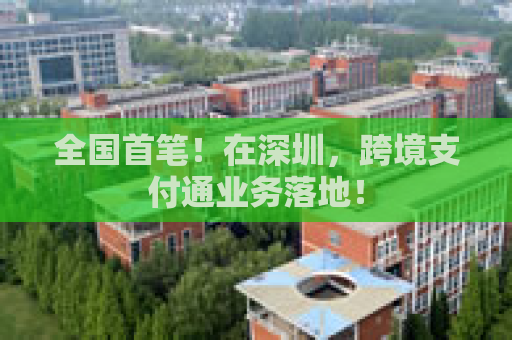 全国首笔！在深圳，跨境支付通业务落地！