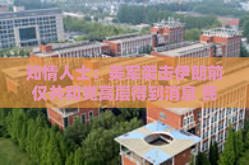 知情人士：美军袭击伊朗前仅共和党高层得到消息 民主党领袖不知悉