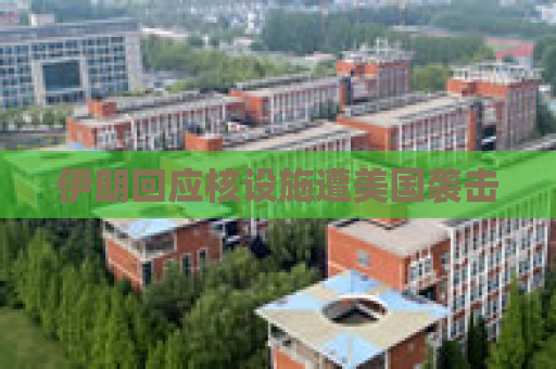 伊朗回应核设施遭美国袭击