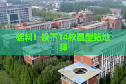 猛料！投下14枚巨型钻地弹  第1张