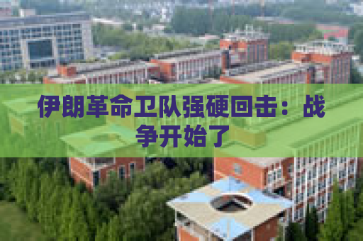 伊朗革命卫队强硬回击：战争开始了