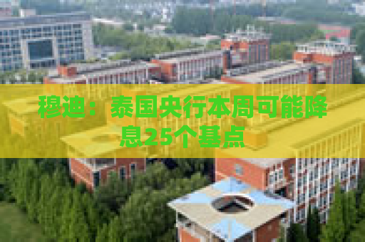 穆迪：泰国央行本周可能降息25个基点