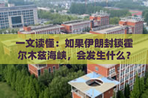 一文读懂：如果伊朗封锁霍尔木兹海峡，会发生什么？