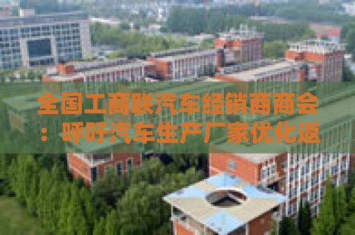 全国工商联汽车经销商商会：呼吁汽车生产厂家优化返利政策缩短返利兑现账期