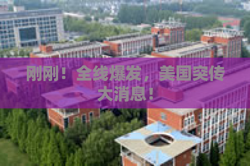 刚刚！全线爆发，美国突传大消息！