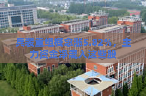 兵装重组概念涨5.82%，主力资金净流入这些股