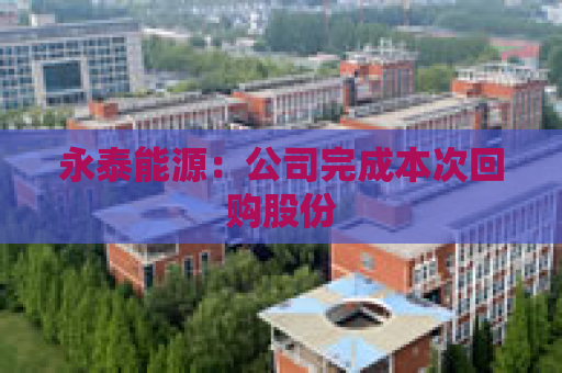 永泰能源：公司完成本次回购股份