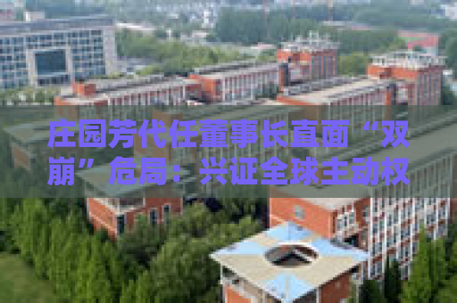 庄园芳代任董事长直面“双崩”危局：兴证全球主动权益规模腰斩+基民百亿亏损谁买单？