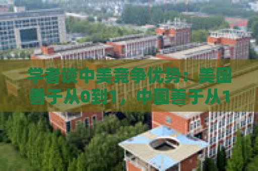 学者谈中美竞争优势：美国善于从0到1，中国善于从1到100