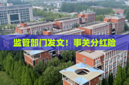 监管部门发文！事关分红险