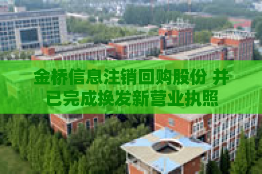 金桥信息注销回购股份 并已完成换发新营业执照
