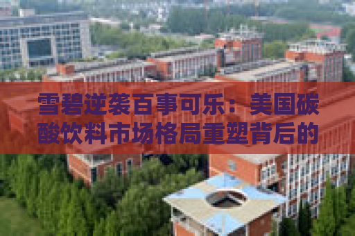 雪碧逆袭百事可乐：美国碳酸饮料市场格局重塑背后的 Z 世代争夺战