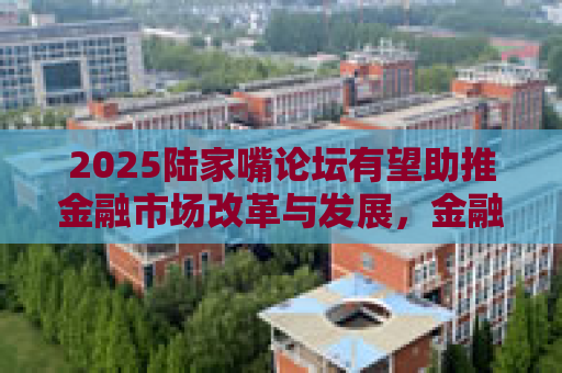 2025陆家嘴论坛有望助推金融市场改革与发展，金融ETF半日涨1.15%