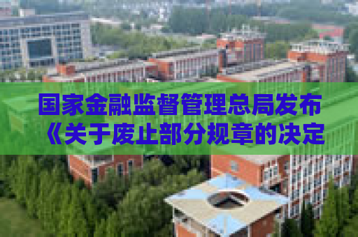 国家金融监督管理总局发布《关于废止部分规章的决定》