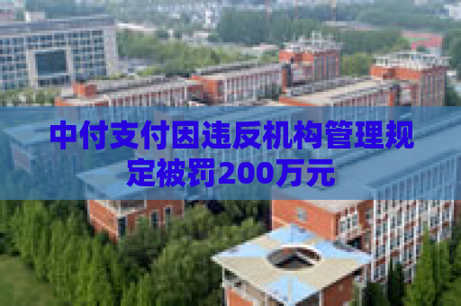 中付支付因违反机构管理规定被罚200万元
