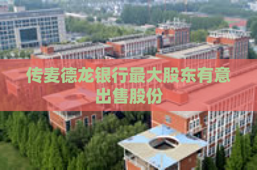 传麦德龙银行最大股东有意出售股份