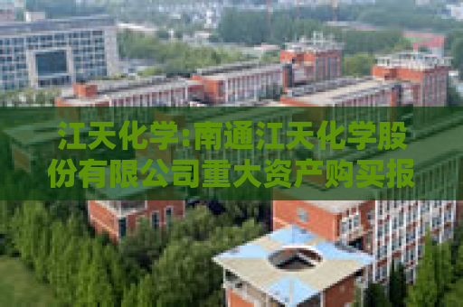 江天化学:南通江天化学股份有限公司重大资产购买报告书（草案）摘要（修订稿）