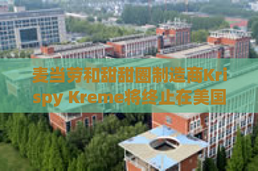 麦当劳和甜甜圈制造商Krispy Kreme将终止在美国的合作关系