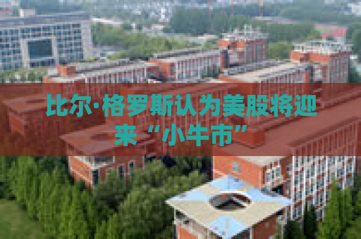 比尔·格罗斯认为美股将迎来“小牛市”