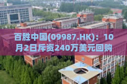 百胜中国(09987.HK)：10月2日斥资240万美元回购4.8万股股份